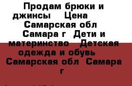 Продам брюки и джинсы  › Цена ­ 300 - Самарская обл., Самара г. Дети и материнство » Детская одежда и обувь   . Самарская обл.,Самара г.